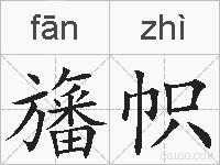 旛帜的拼音
