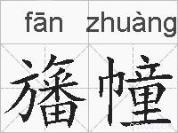旛幢的拼音