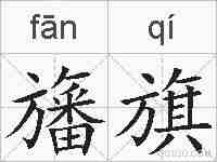 旛旗的拼音