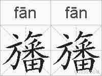 旛旛的拼音