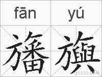 旛旟的拼音
