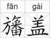 旛盖的拼音