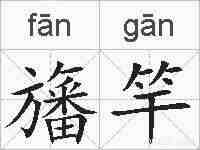 旛竿的拼音