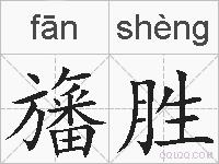 旛胜的拼音