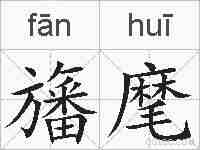 旛麾的拼音