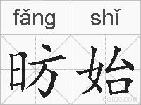 昉始的拼音