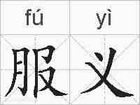 服义的拼音