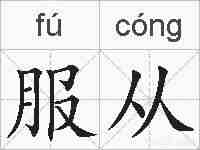 服从的拼音