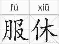 服休的拼音