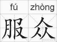服众的拼音