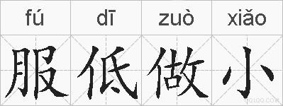 服低做小的拼音