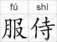 服侍的拼音