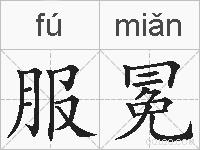 服冕的拼音