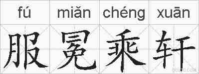 服冕乘轩的拼音