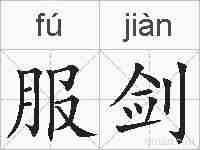 服剑的拼音