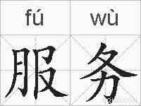 服务的拼音