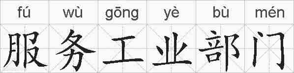 服务工业部门的拼音