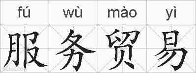 服务贸易的拼音