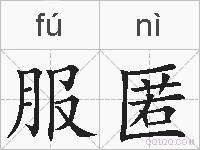 服匿的拼音
