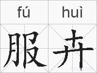 服卉的拼音