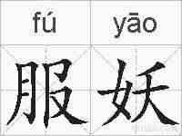 服妖的拼音