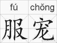 服宠的拼音