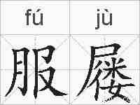 服屦的拼音