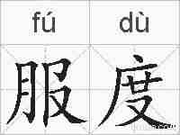 服度的拼音