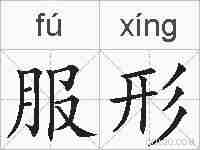 服形的拼音