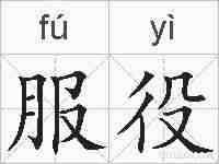 服役的拼音