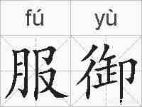 服御的拼音