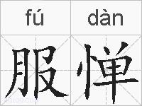 服惮的拼音