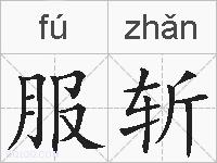服斩的拼音