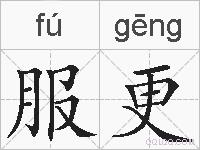 服更的拼音