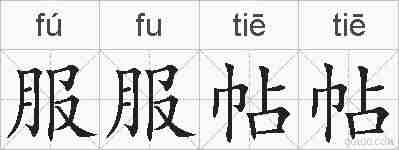 服服帖帖的拼音