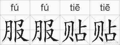 服服贴贴的拼音