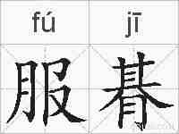 服朞的拼音