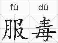 服毒的拼音