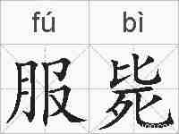 服毙的拼音