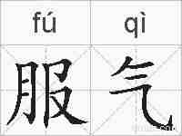 服气的拼音