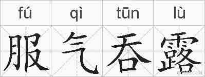 服气吞露的拼音