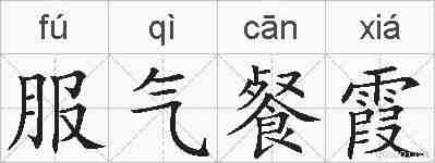 服气餐霞的拼音