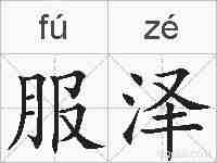 服泽的拼音
