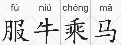 服牛乘马的拼音
