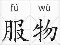 服物的拼音