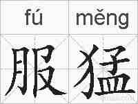 服猛的拼音