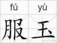 服玉的拼音