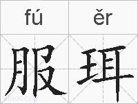 服珥的拼音
