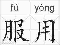 服用的拼音