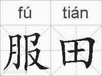 服田的拼音